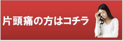 片頭痛ボタン