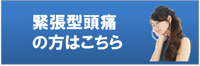 緊張型頭痛ボタン
