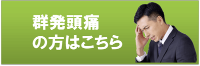 群発頭痛ボタン
