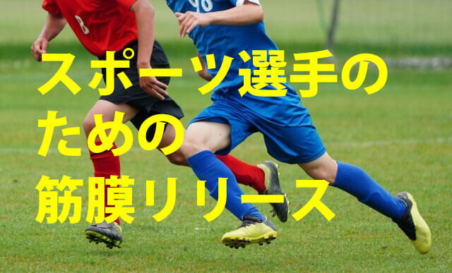 スポーツ選手のための筋膜リリース